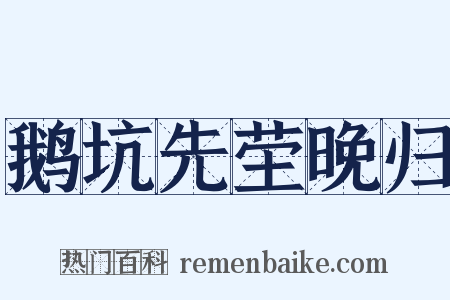 鹅坑先茔晚归是什么意思的图片